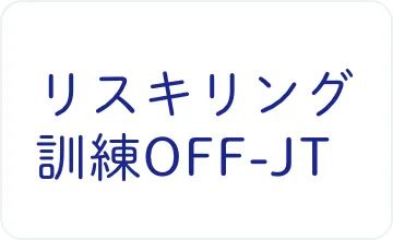 リスキング訓練OFF-JT