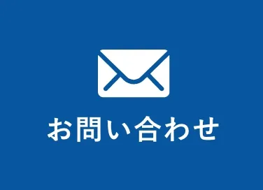 お問い合わせフォーム